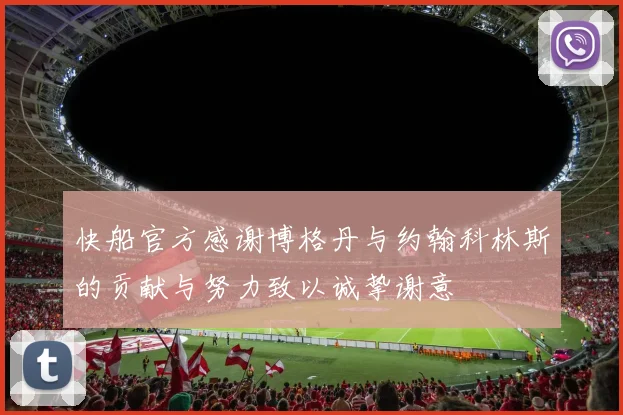 快船官方感谢博格丹与约翰科林斯的贡献与努力致以诚挚谢意