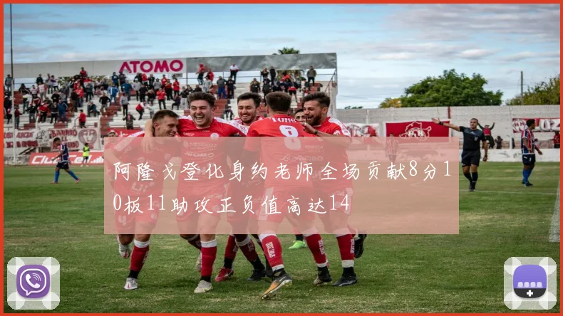 阿隆戈登化身约老师全场贡献8分10板11助攻正负值高达14