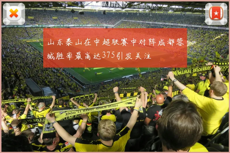 山东泰山在中超联赛中对阵成都蓉城胜率最高达375引发关注