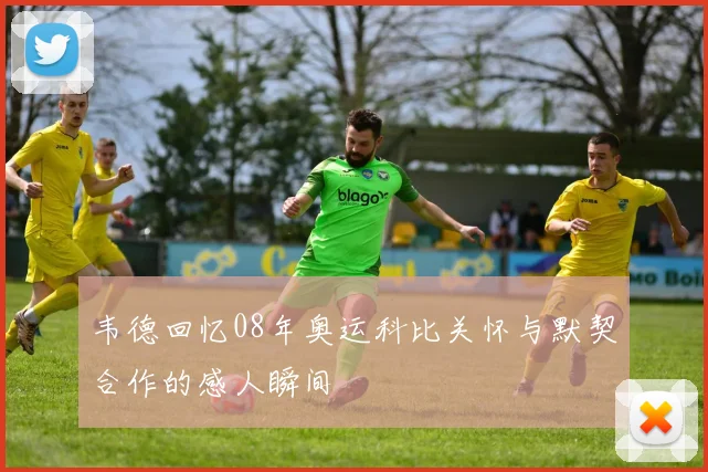 韦德回忆08年奥运科比关怀与默契合作的感人瞬间