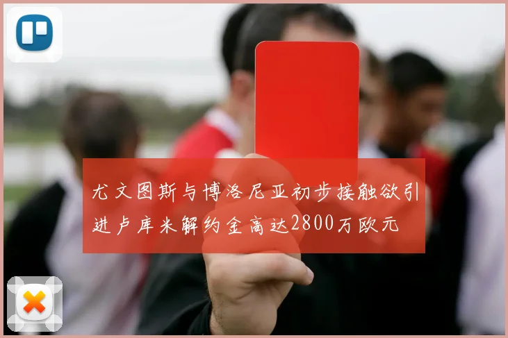 尤文图斯与博洛尼亚初步接触欲引进卢库米解约金高达2800万欧元